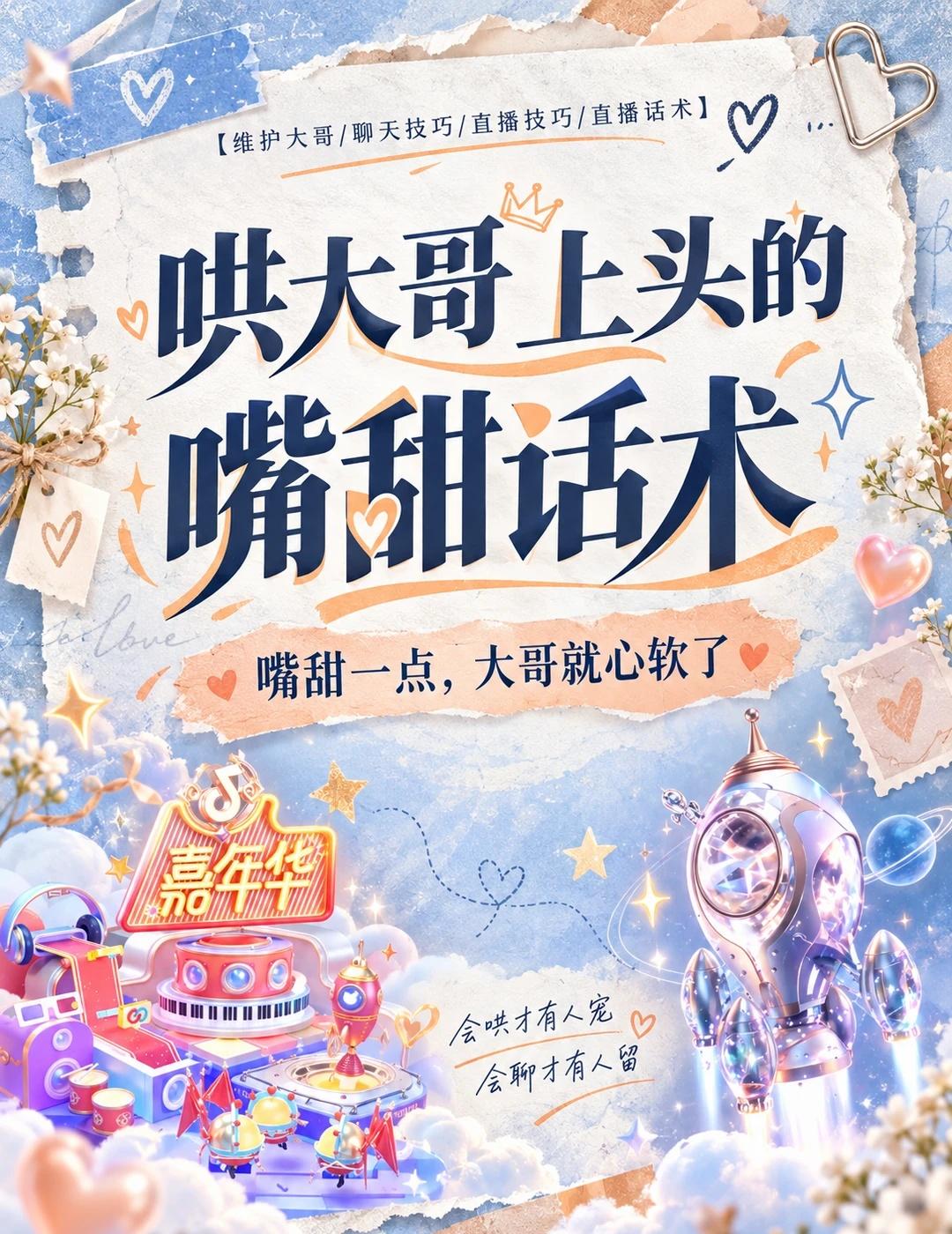 哄大哥上头的嘴甜话术，大哥听完就心软！
颜值主播 女主播 主播 直播话术 直播技