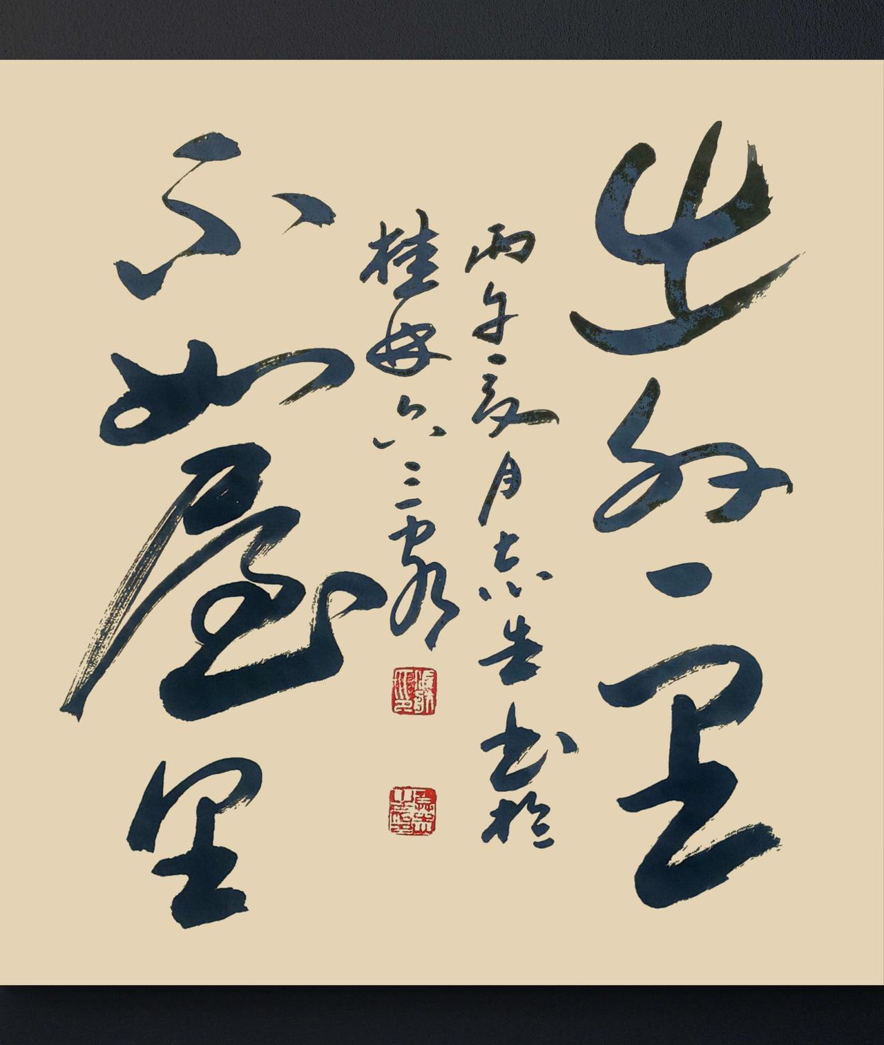 写字是我的一种生活习惯：出外一里，不如屋里。水浒传语句。