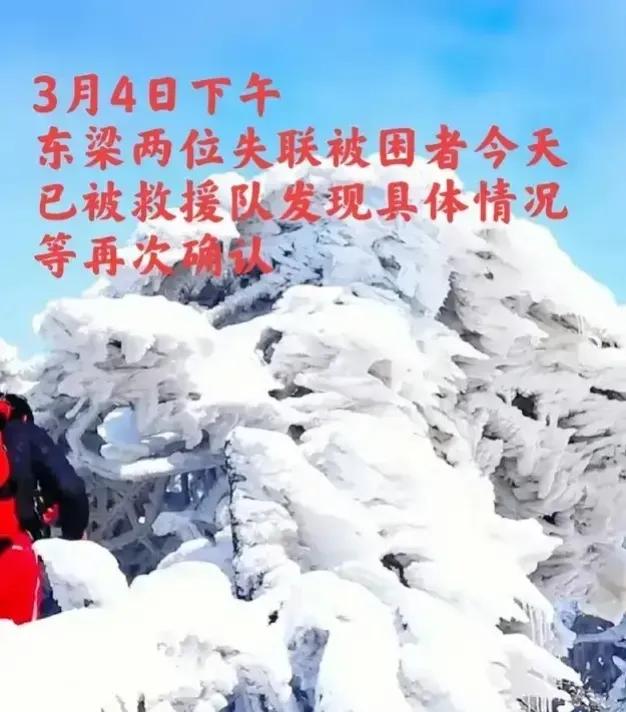 据说秦岭服务区攀越东梁失联的两位女士有眉目了，今晚救援队准备从山下将她们带下来，