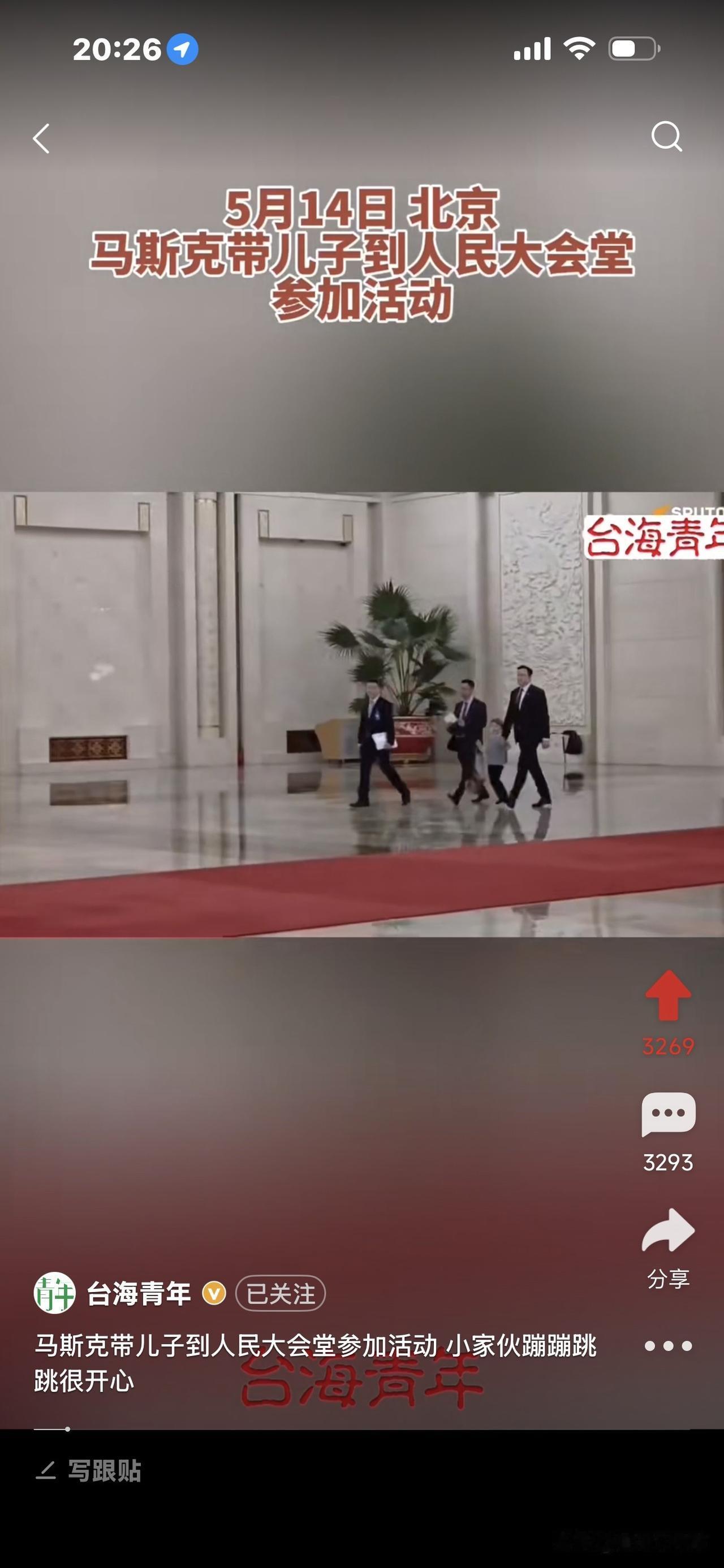 马斯克这次把儿子带来了。
小家伙跟爸爸要去大会堂，
他蹦蹦跳跳的，好开心，还东张
