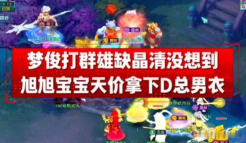 梦俊带队征战群雄赛事

队伍因缺少晶清陷入困境

据老王爆料旭旭宝宝以天价拿下D