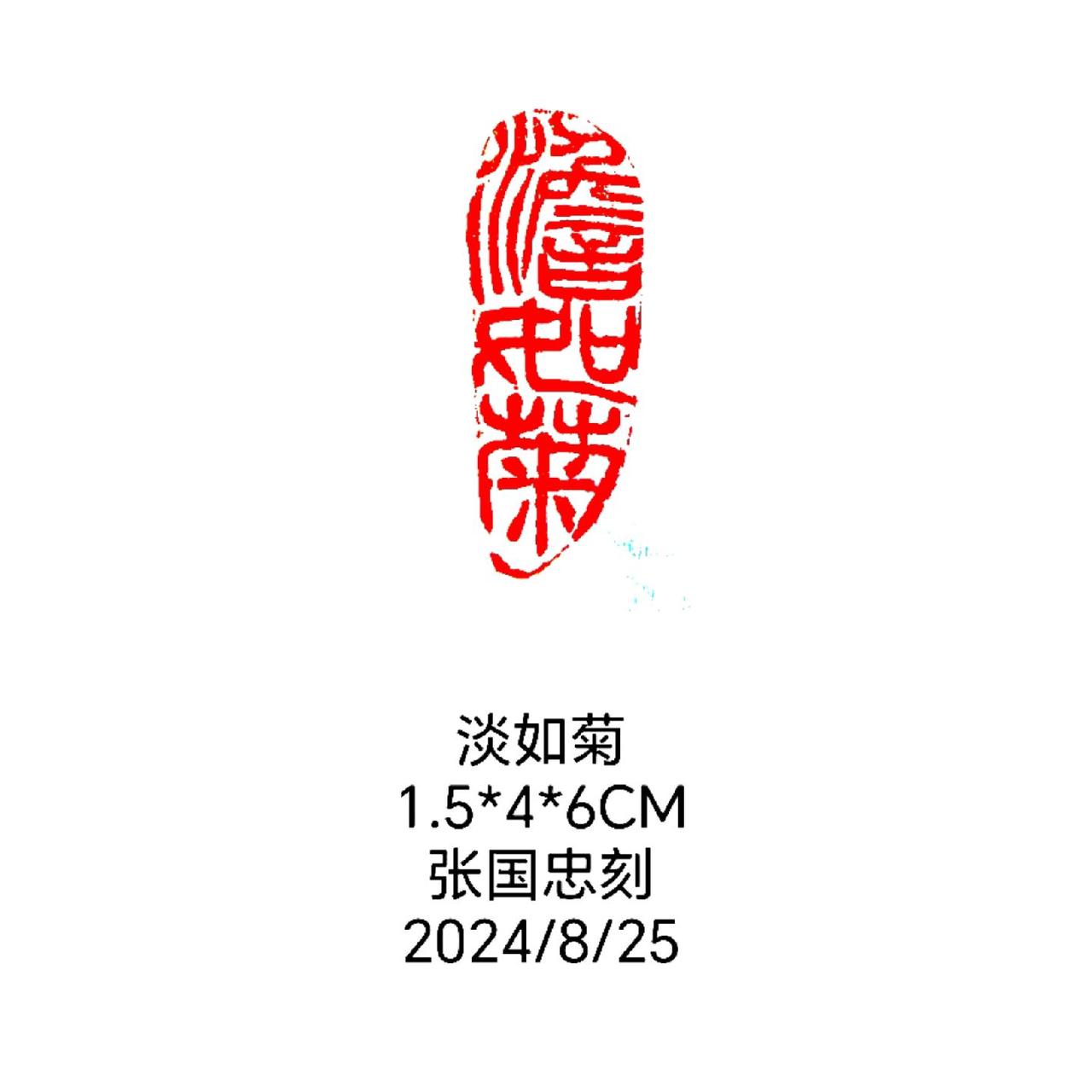 #西泠印社 #篆刻 #印章 #书法