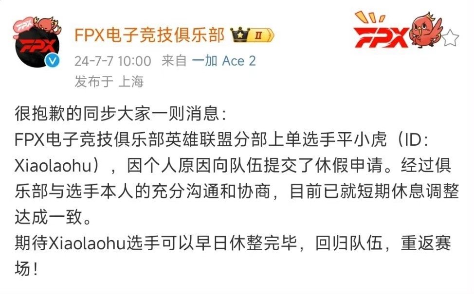还能调休吗？FPX官方：Xiaolaohu选手提交休假申请已准假![吃惊]今日F