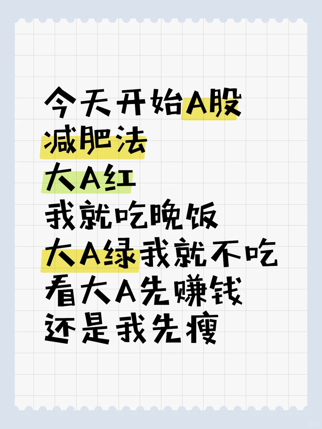 A股减肥法，看大A赚钱还是先瘦