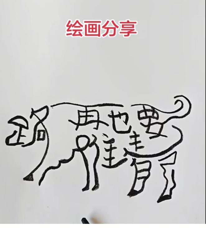 〔看图猜字〕图中画面隐藏几个字。作者太有才了！造型挺别致。有欣赏价值。你能看出来
