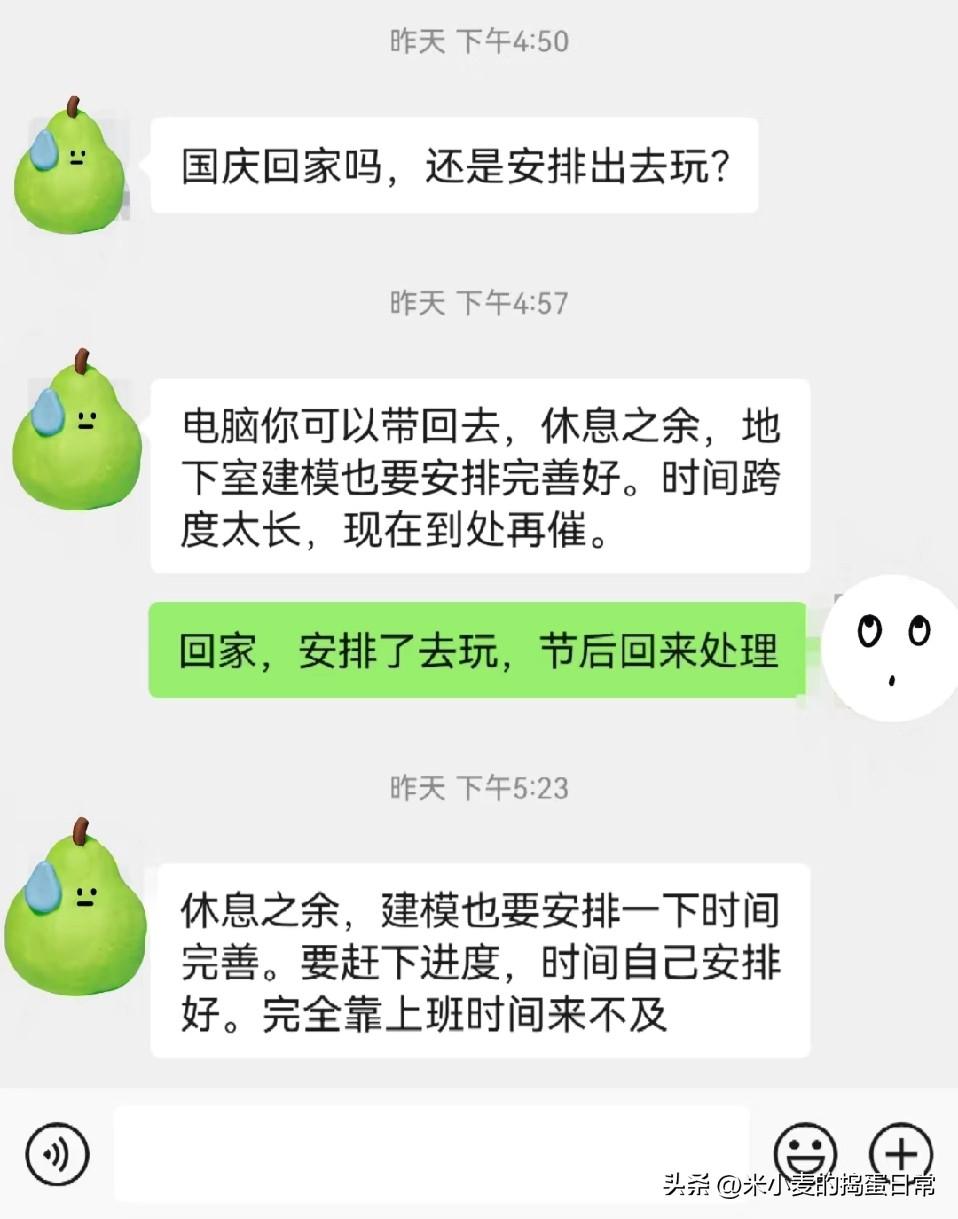 国庆被领导逼加班，我没回消息！
 
临下班领导甩来消息，表面问国庆安排，实则逼我