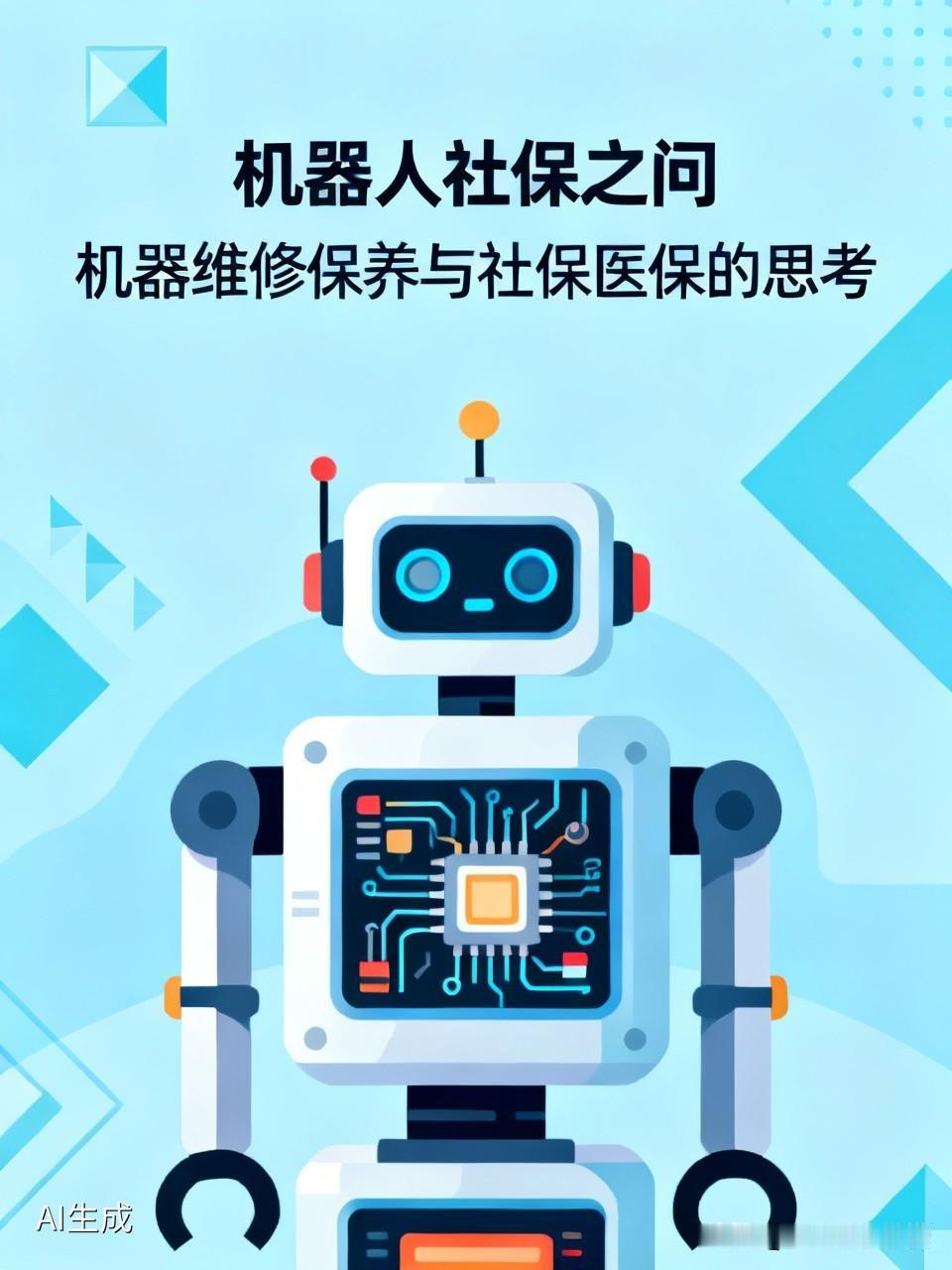 人类工作需要缴纳社保医保，机器人工作是否也应该缴纳社保医保呢？因为机器也需要维修