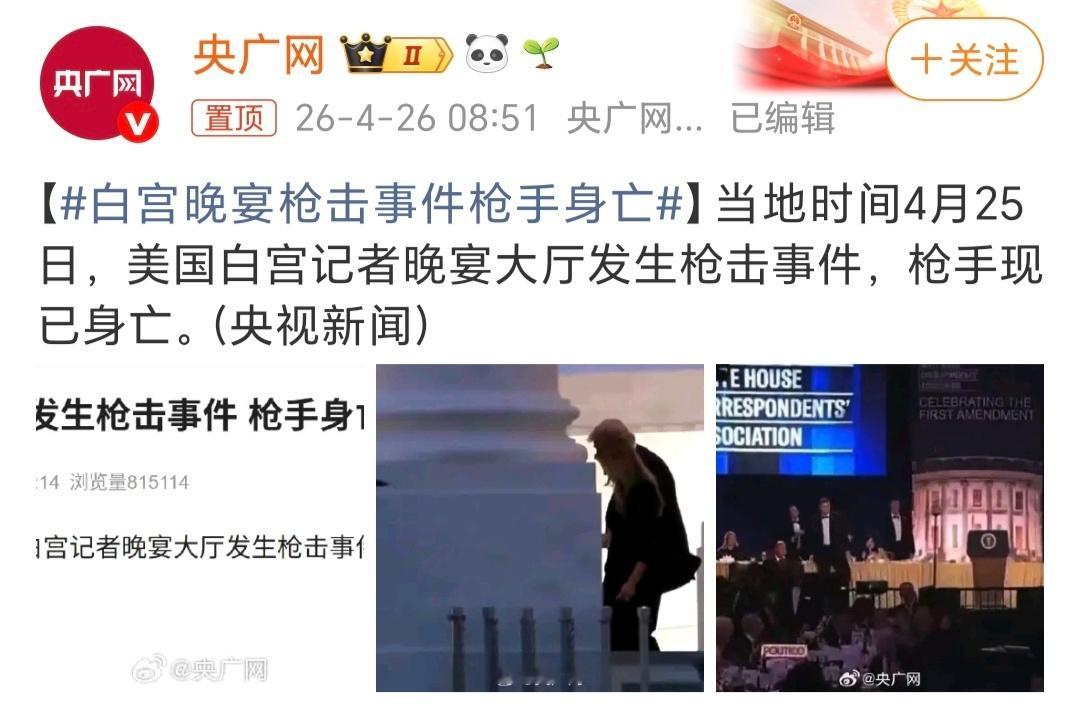 白宫晚宴枪击事件枪手身亡这不吓得他们给趴进地下掩体？ 