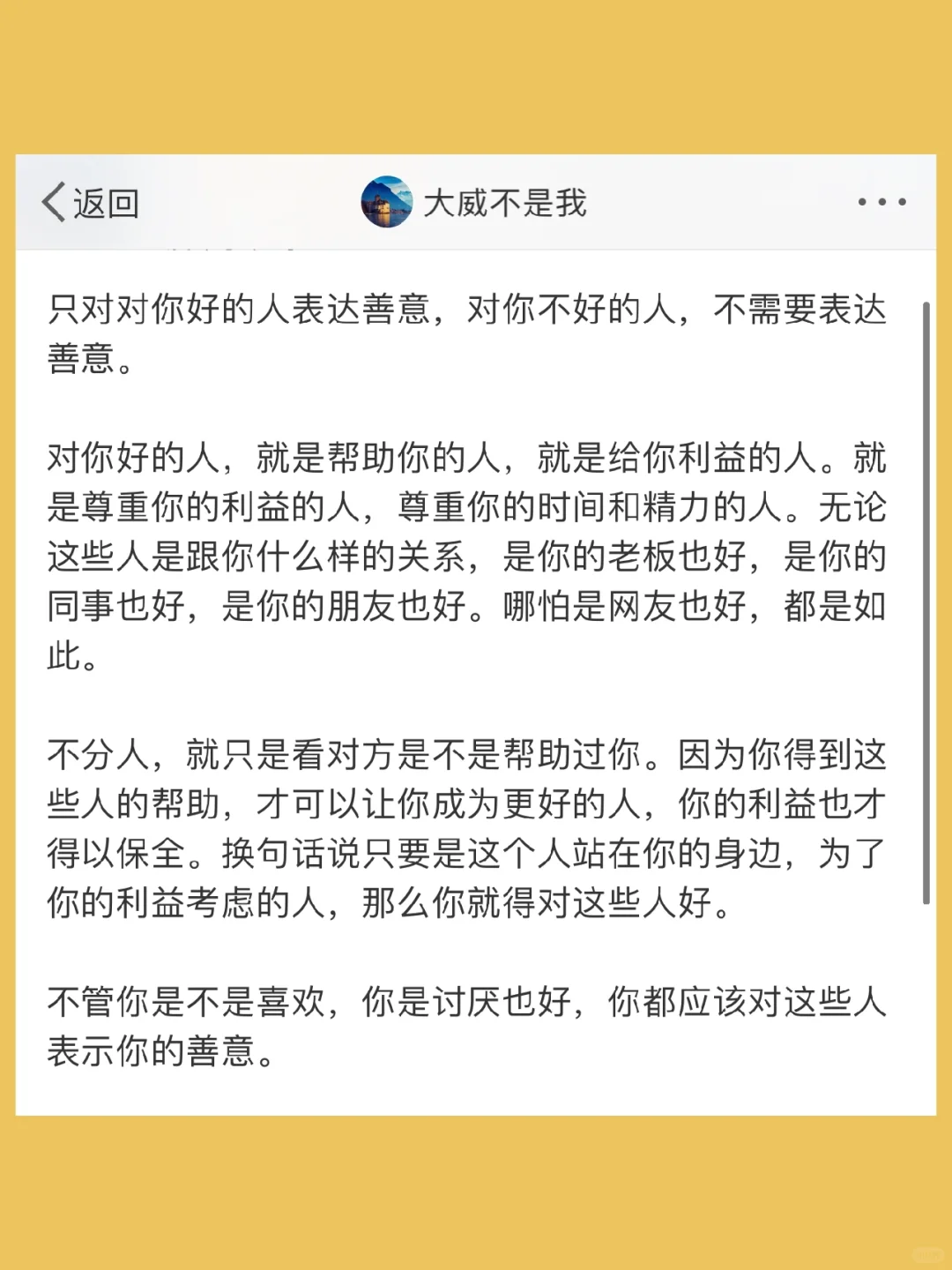 只对对你好的人表达善意，对你不好的人，不需
