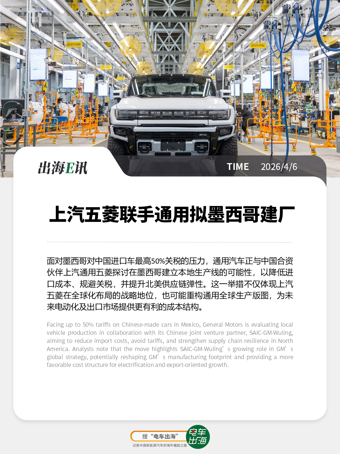 【出海E讯】上汽五菱联手通用拟墨西哥建厂面对墨西哥对中国进口车最高50%关税的压