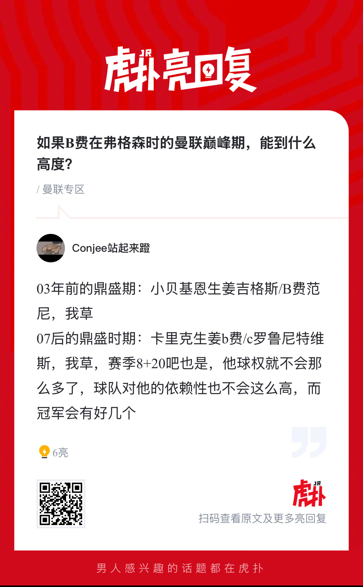 如果B费在弗格森时的曼联巅峰期，能到什么高度？ 
