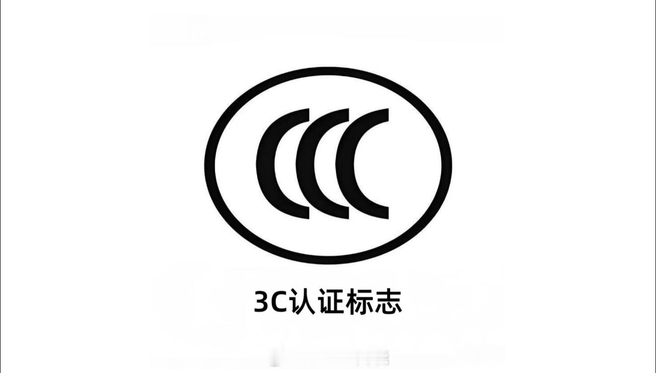 一个3c认证至少3个月花费两三万要合规，就得支出。要安全，就得规范。要进市场，就