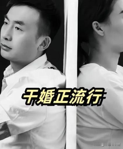 听朋友说，现在又出了个新词叫干婚，在上海居多，干婚就是指两个人结婚后，有了孩子以