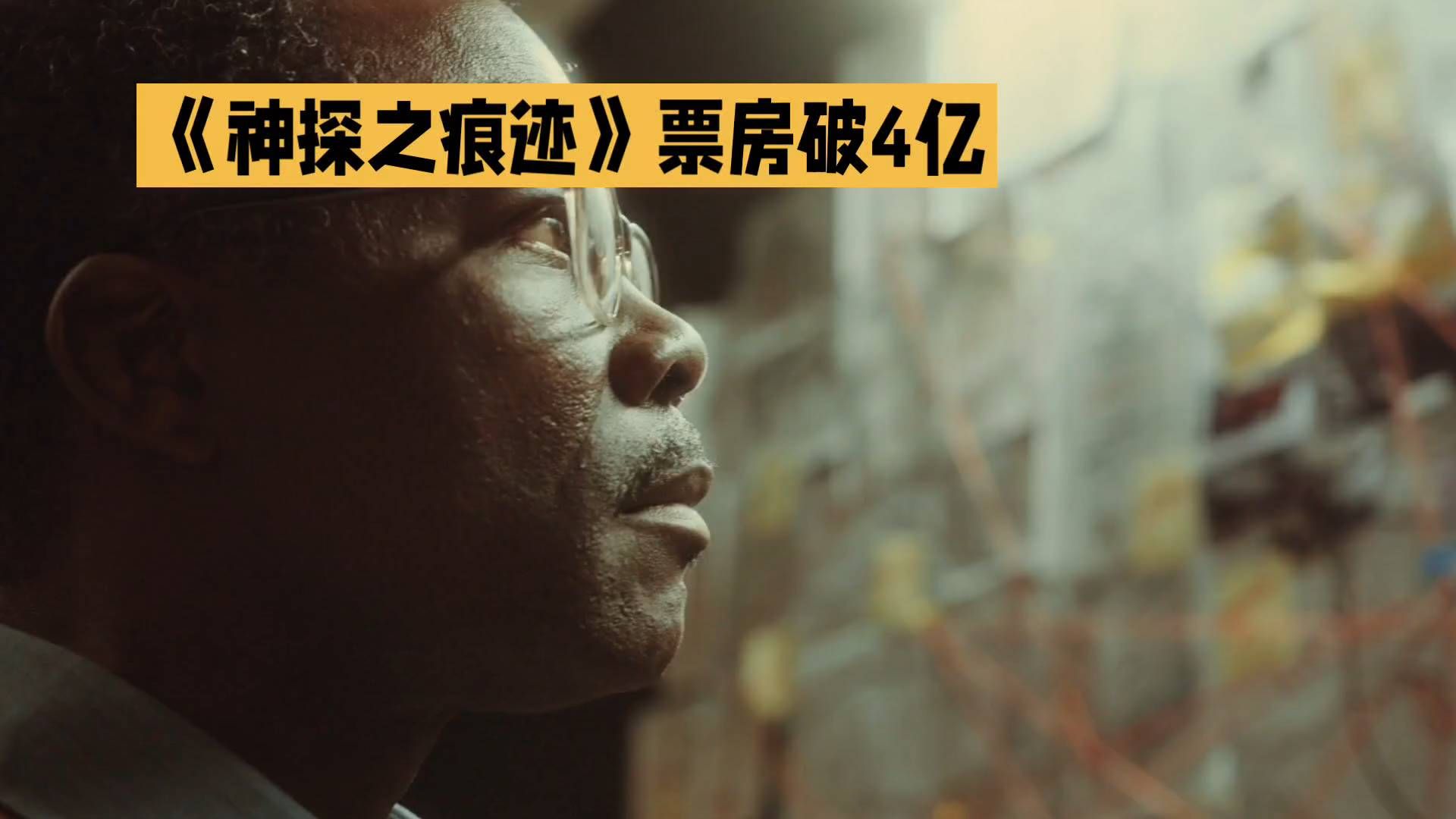 《神探之痕迹》票房突破4亿，令人震撼！