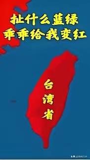 台湾自古以来就是中国不可分割的一部分，这是国际社会公认的事实，任何企图分裂自己国