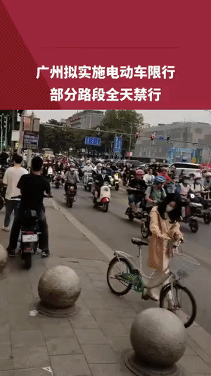 广州实施电动自行车限行，部分路段全天禁行，说是要广泛听取市民对路段限行方案的意见