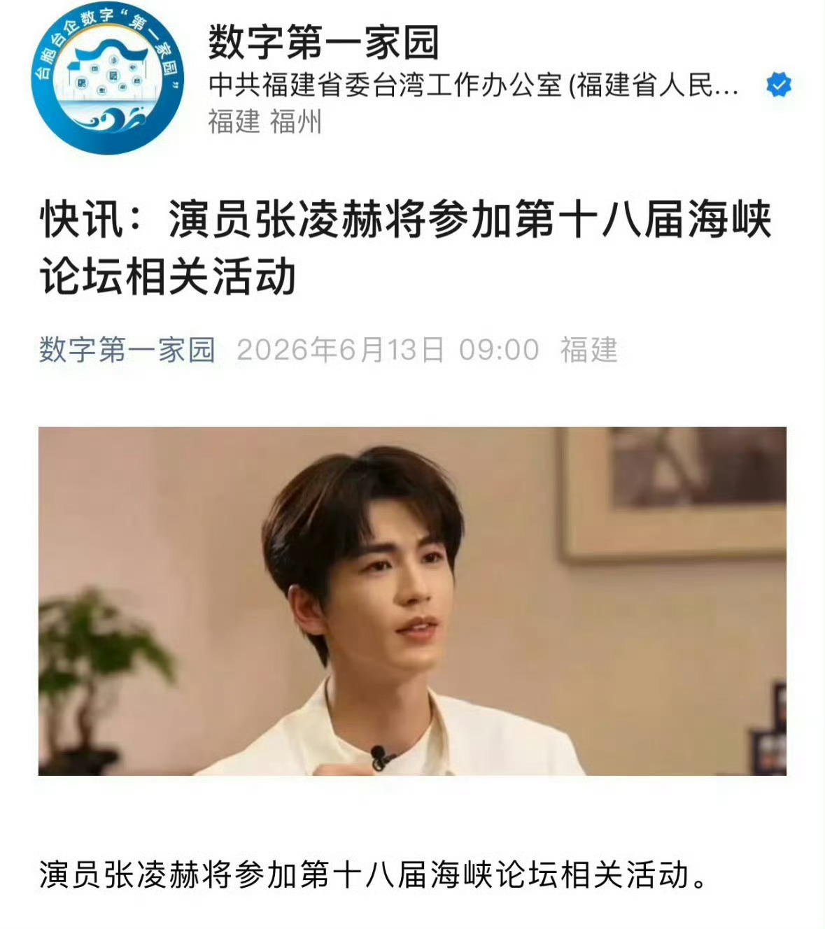 哇塞，张凌赫要参加18届海峡论坛活动了，逐玉各项影响力开始了。 