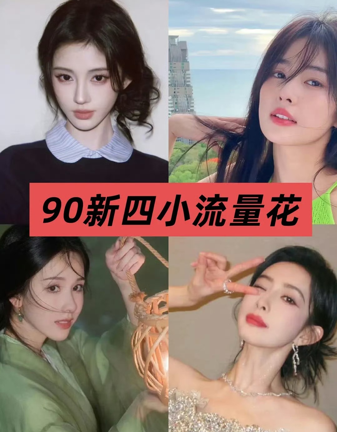 网友评的90花🌸四小流量，认同吗？ ​​​