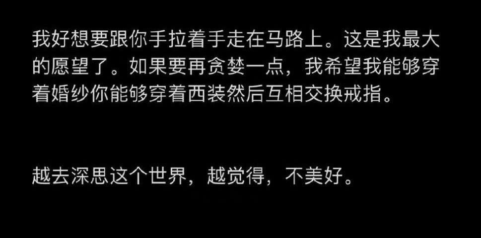 我真害怕你们骂憨直男友骂憨直恋爱脑结果憨直又发个备忘录说越深思越觉得这个世界不美