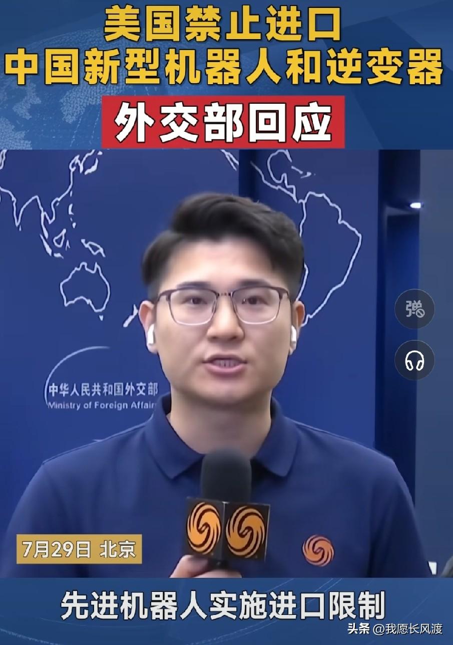 美国开始禁止进口中国先进机器人和逆变器。


对此我们还能说什么呢？


美国只