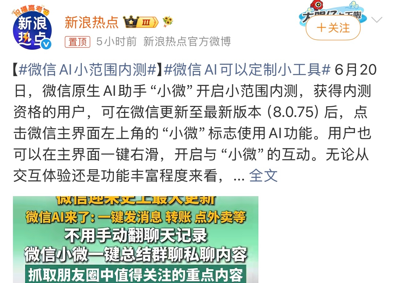 微信AI可以定制小工具 有消息称，微信AI助手“小微”开启小范围内测。用户可通过