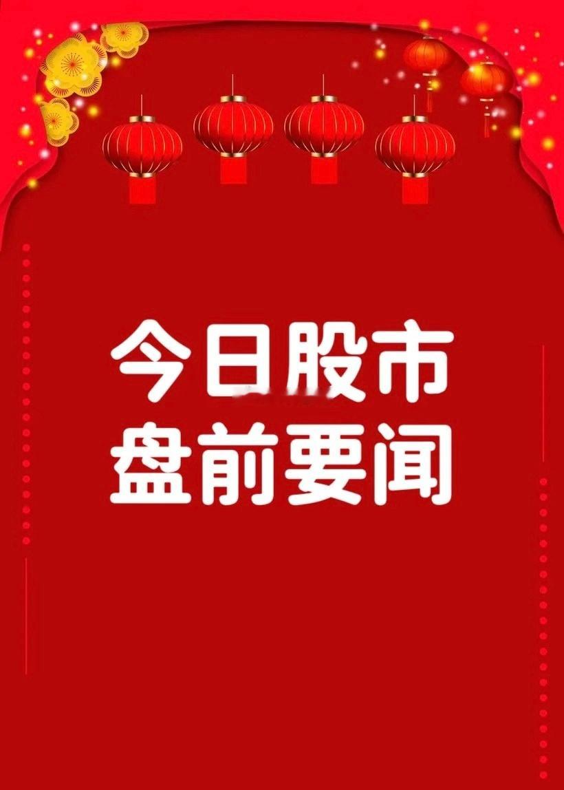 8月3日早间要闻一、个股公告南网科技：拟4.45亿元拿下粤能电力100%股权华新