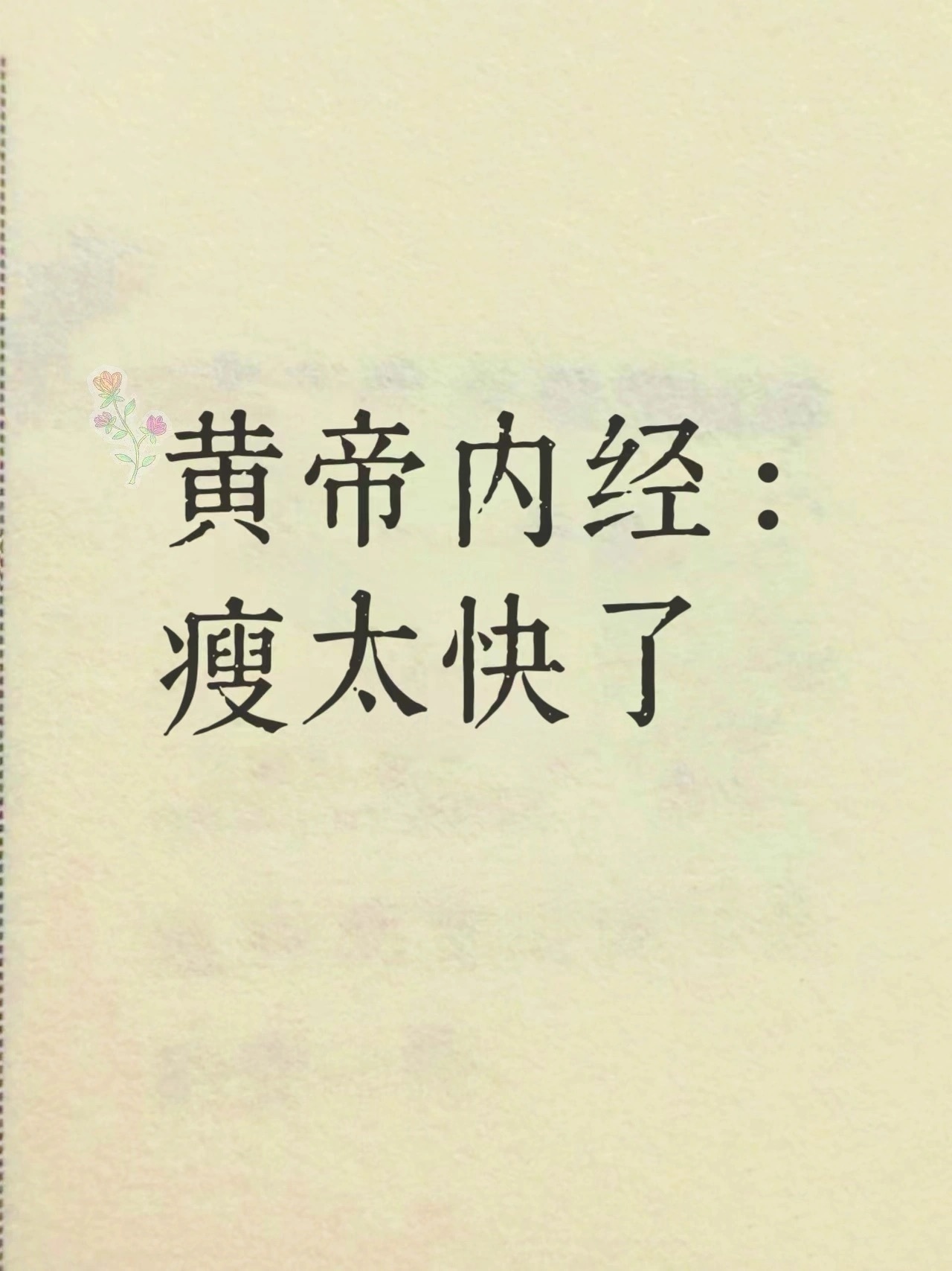 黄帝内经：瘦太快了！跟着《黄帝内经》学减废，瘦太快了吧…… 膏人、脂人、肉人，是