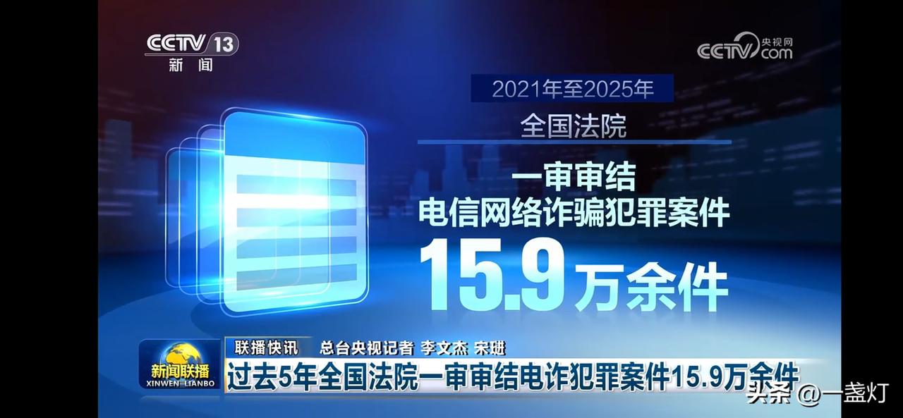 全国法院5年审结电诈案件15.9万件，守护网络安全！