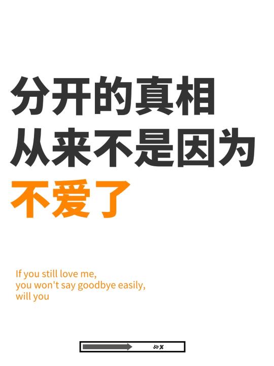 分开的真相，不是因为不爱了，而是...