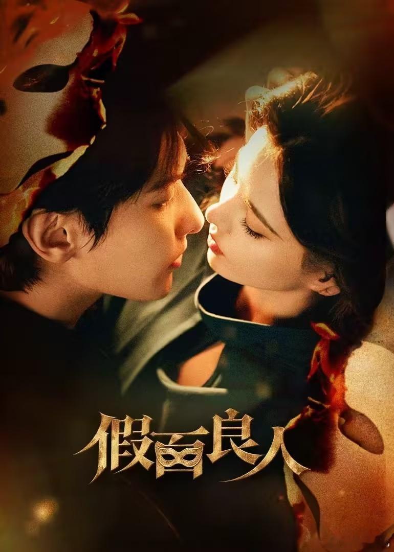 剧名：假面良人又名：The Masked Lover类型：爱情 / 短剧集数：2