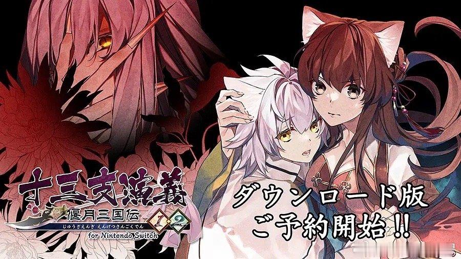 🇯🇵人出了款刘备性转的三国乙女游戏。。之前就有过猫耳娘关羽的乙游。。现在轮到