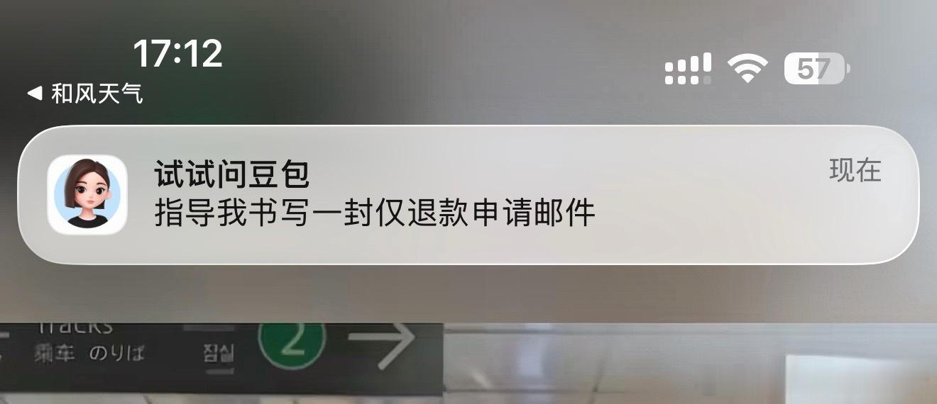 豆包刚推给我的信息：我不理解为什么会给用户推送这种？是嫌仅退款的人不够多是吗？ 