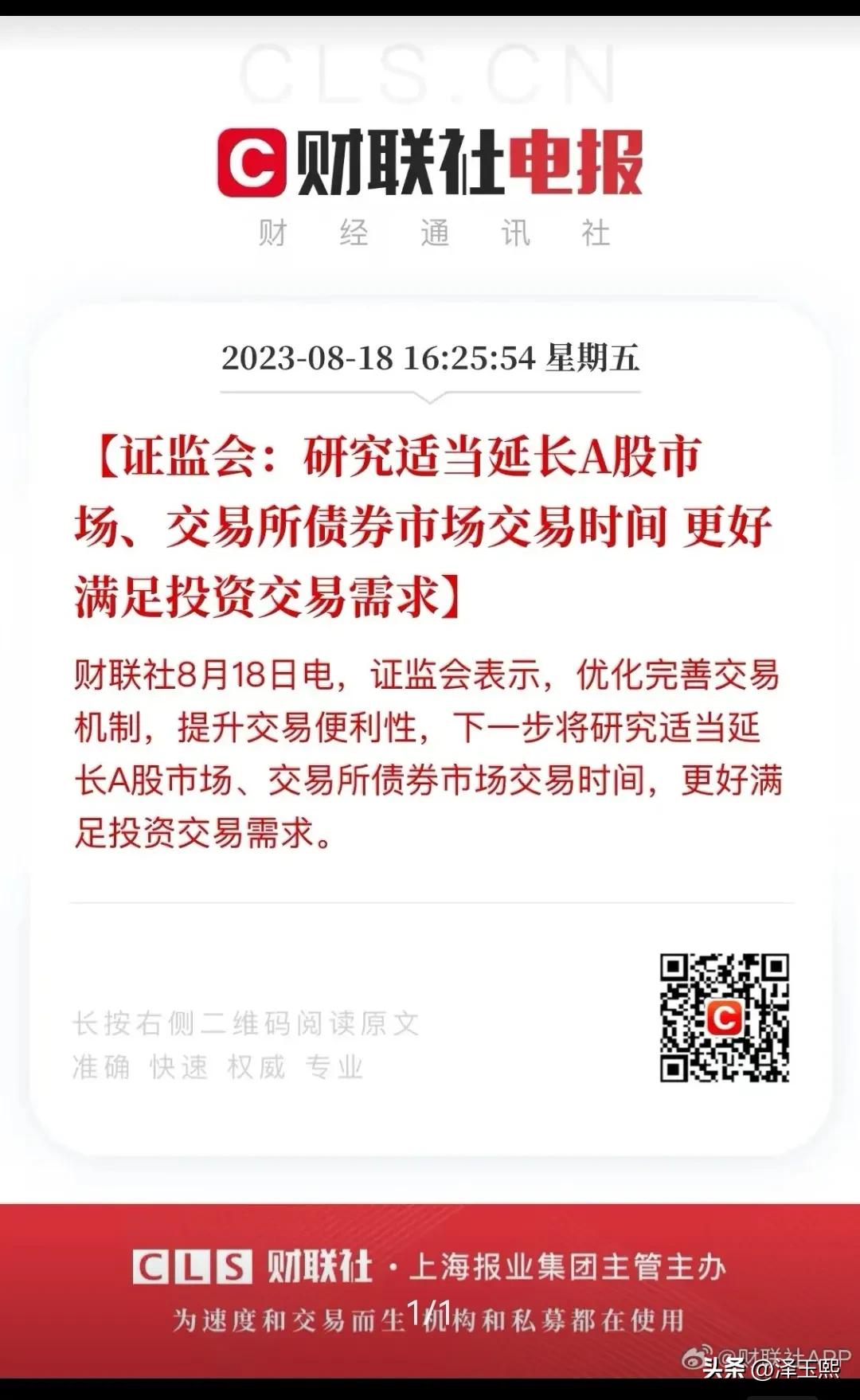 证监会：研究适当延长 A 股市场、交易所债券市场交易时间更好满足投资交易需求

