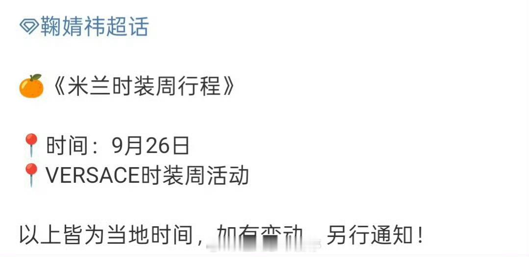 鞠婧祎确认出席9.26VERSACE米兰时装周[送花花] ​​​