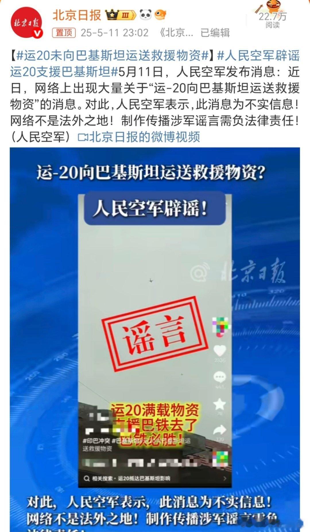 运20未向巴基斯坦运送救援物资再这个时候造这种谣，估计也不是什么好鸟，明面上看好