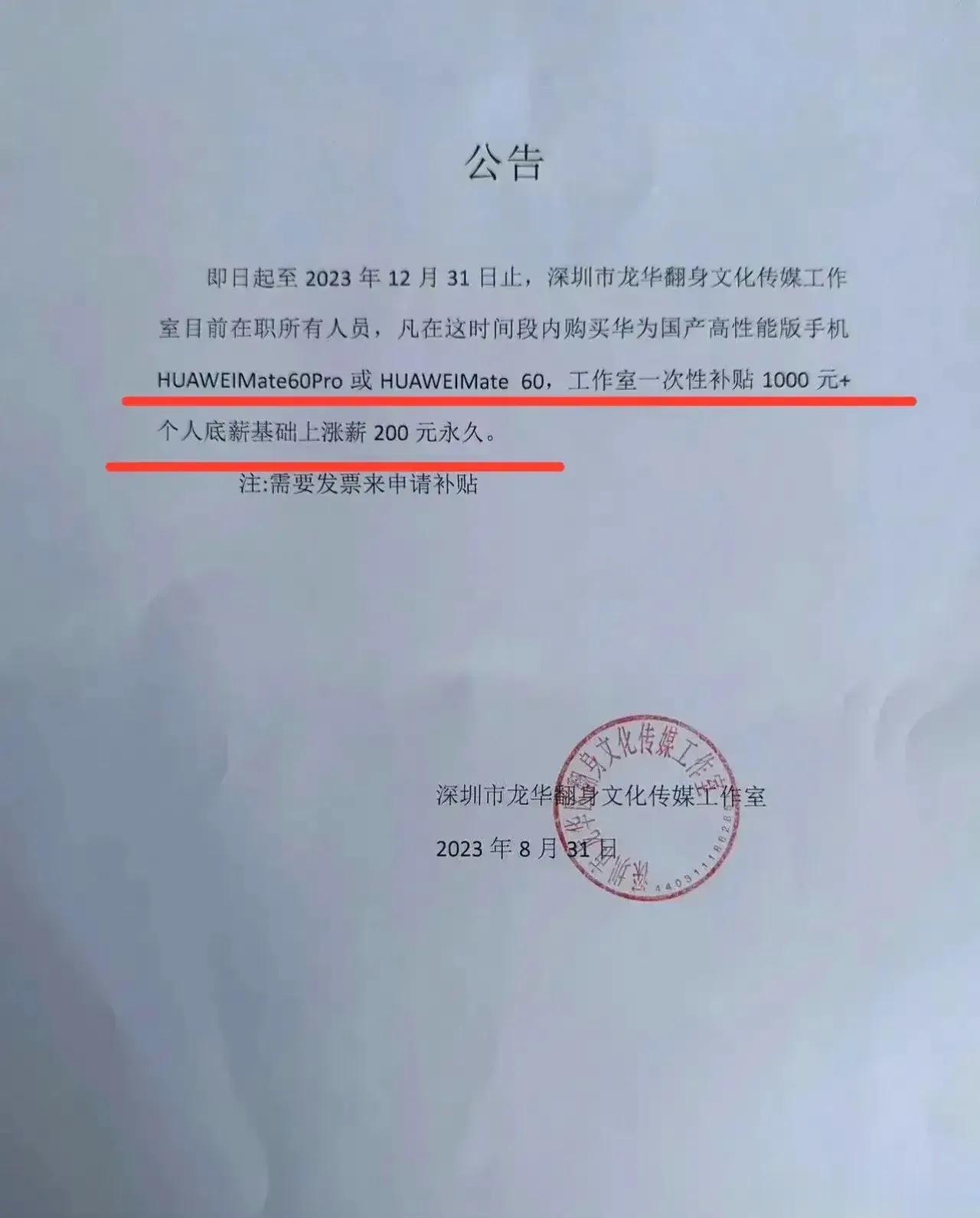 这家公司老板格局打开了
买华为Mate 60系列补贴1000
还底薪涨价 200
