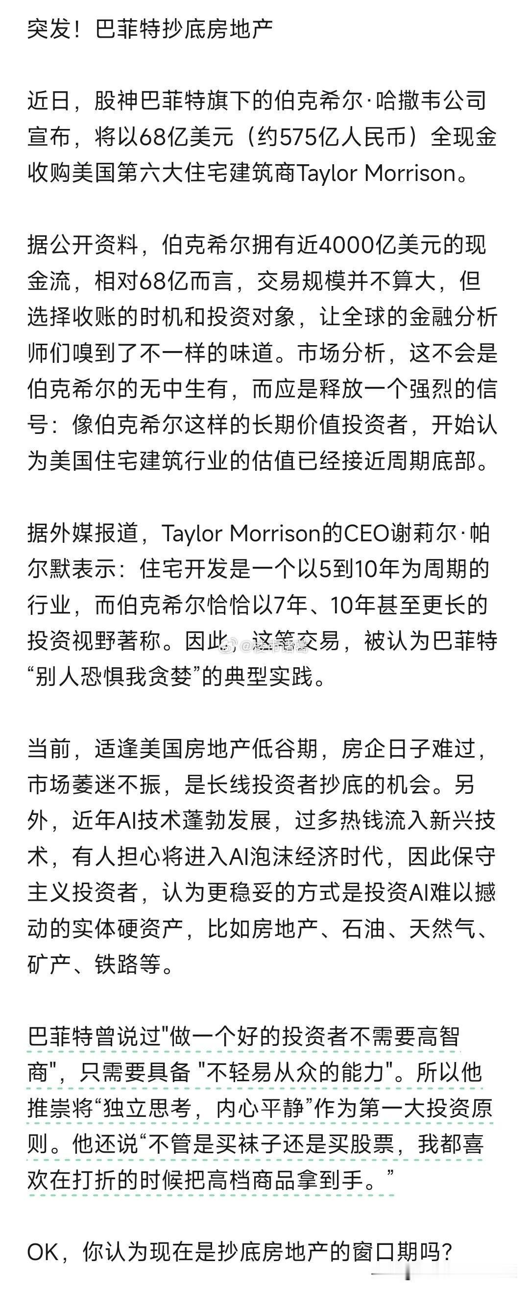 巴菲特575亿抄底房地产，你认为现在是抄底房地产的窗口期吗？[思考]