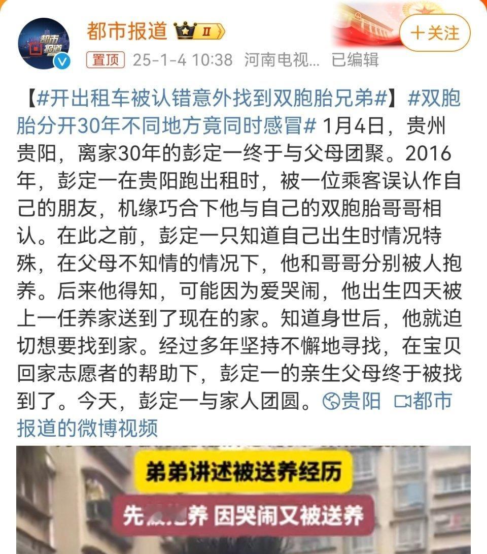 开出租车被认错意外找到双胞胎兄弟 “在父母不知情的情况下，他和哥哥分别被人抱养。