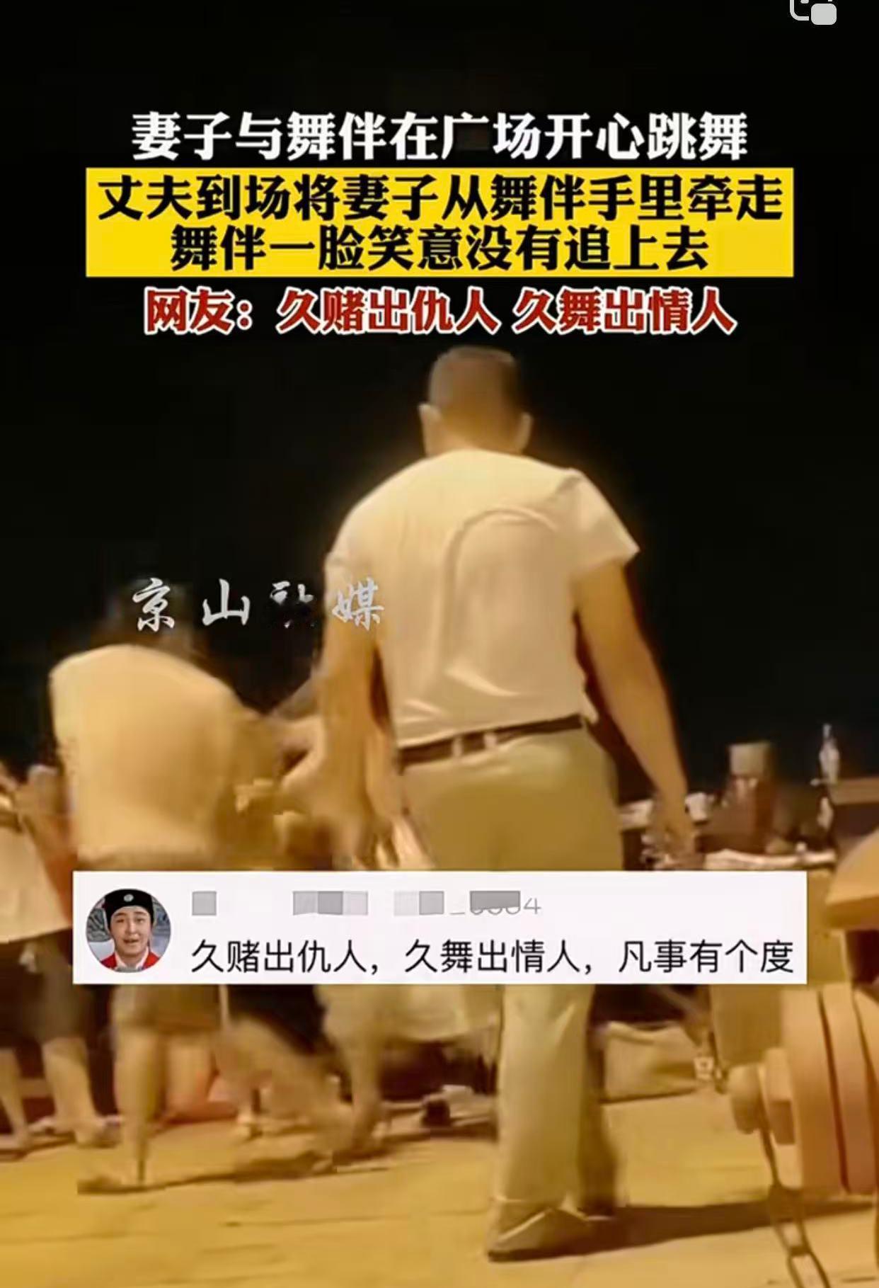 看到这个事儿，网友那句“久赌出仇人，久舞出情人”还挺有道理。在广场上，舞伴之间天