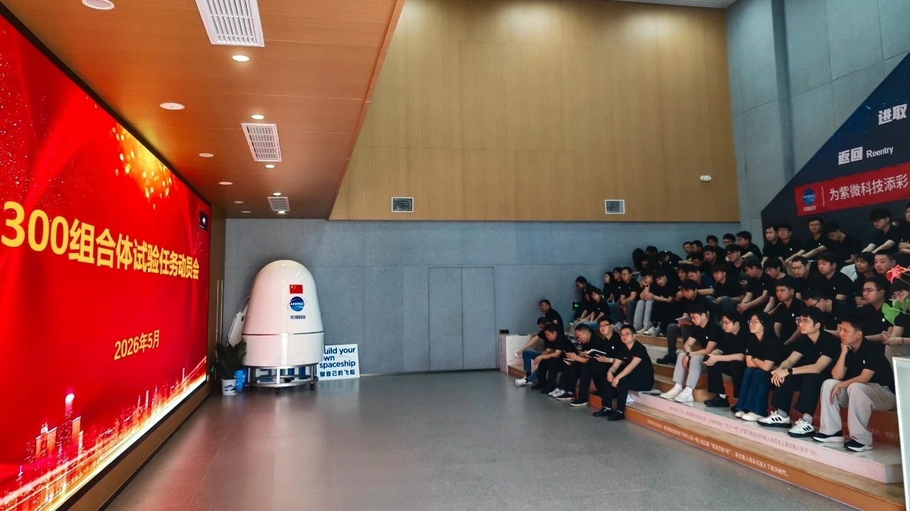 5月11日，紫微科技B300组合体试验队动员大会在无锡紫微剧院举行。会议明确工作