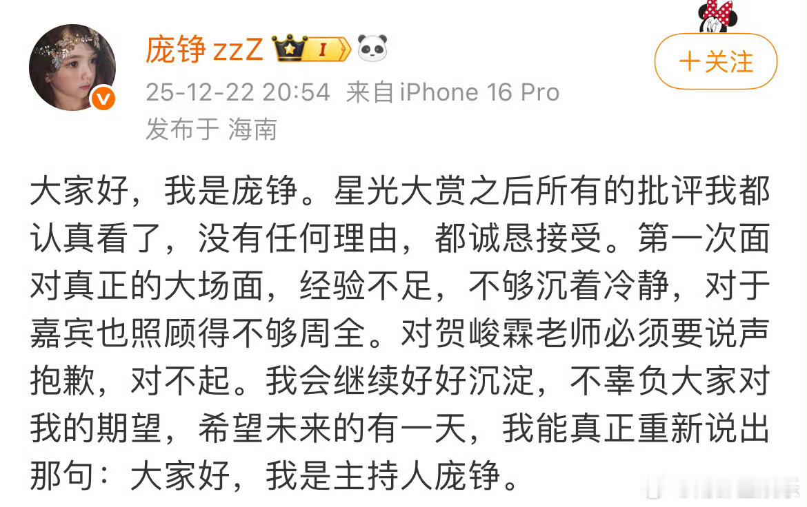 庞铮对贺峻霖道歉22日晚，星光大赏主持人之一发文向道歉：“所有的批评我都认真看了