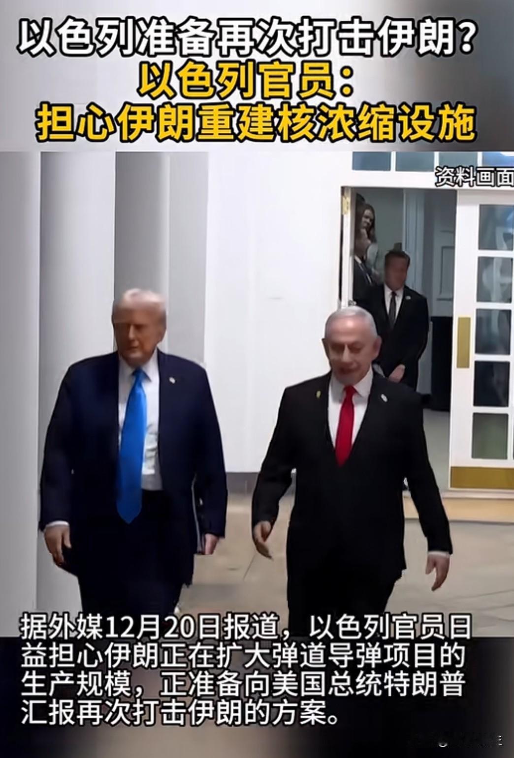 以色列担心伊朗扩大弹道导弹产量，欲向特朗普汇报再次打击伊朗的方案。这一消息令人担