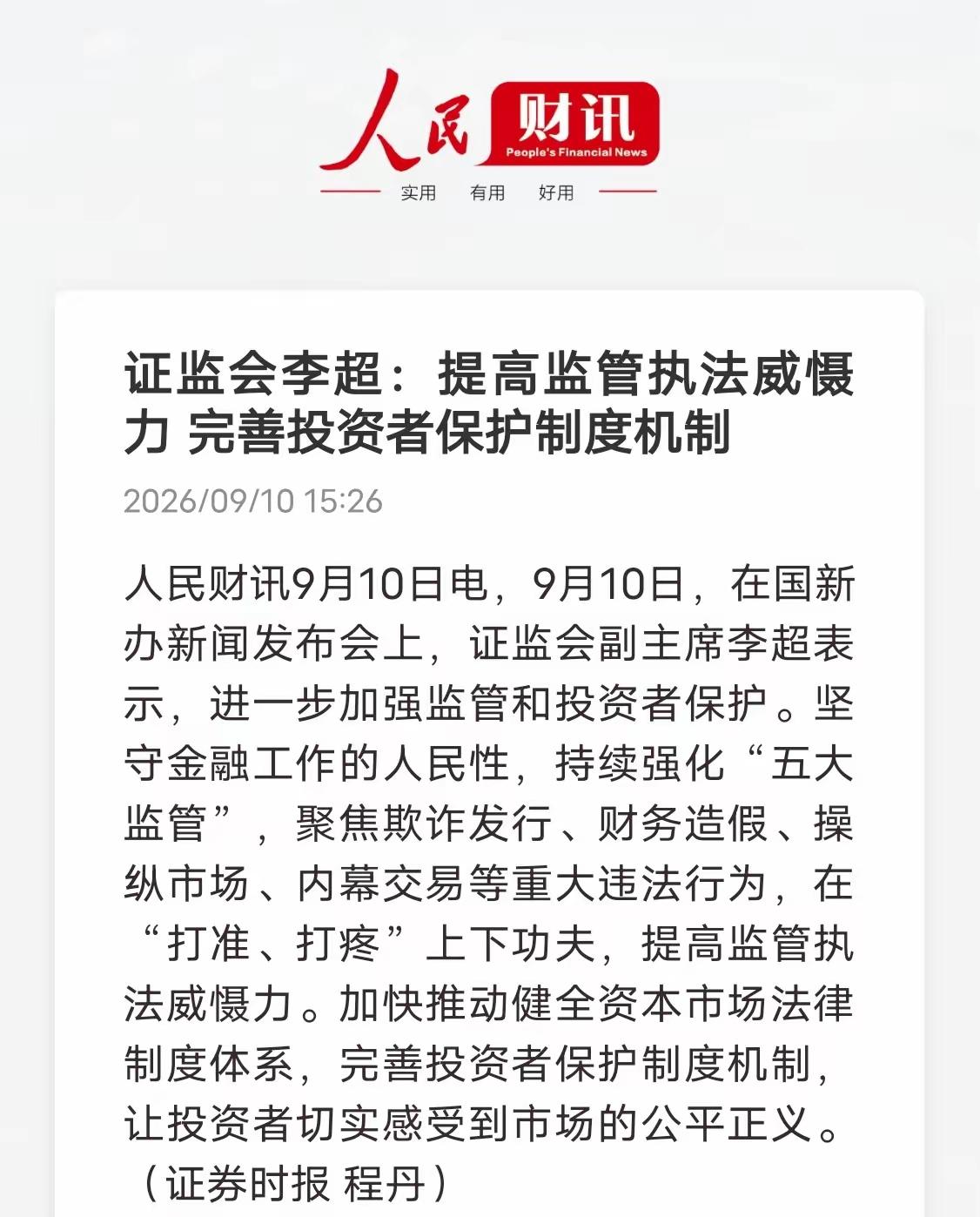 要提高监管执法威慑力，完善投资者保护制度机制，这样的事情已经不止一次两次提到前两