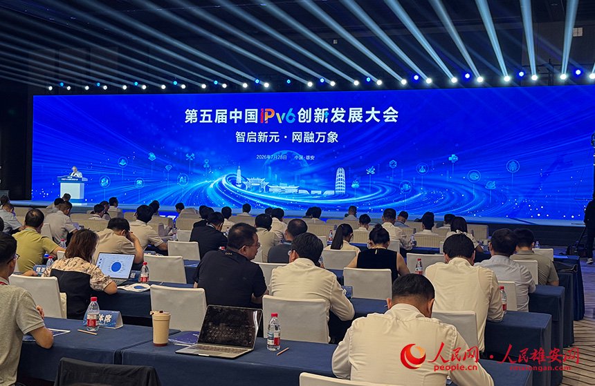 第五届中国IPv6创新发展大会在雄安新区举办