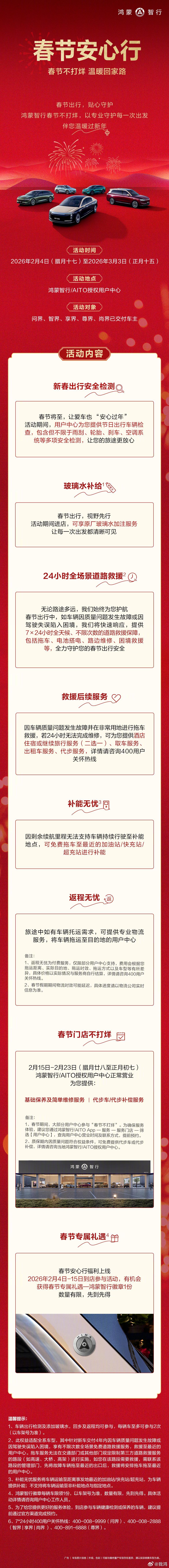 鸿蒙智行春节安心行上线。春节不打烊，更好的服务消费者。