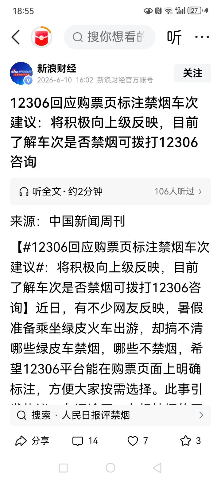 购票页显示购买的火车票涉及的列车车次是否吸烟的问题，作出明确的标注问题，我觉得这