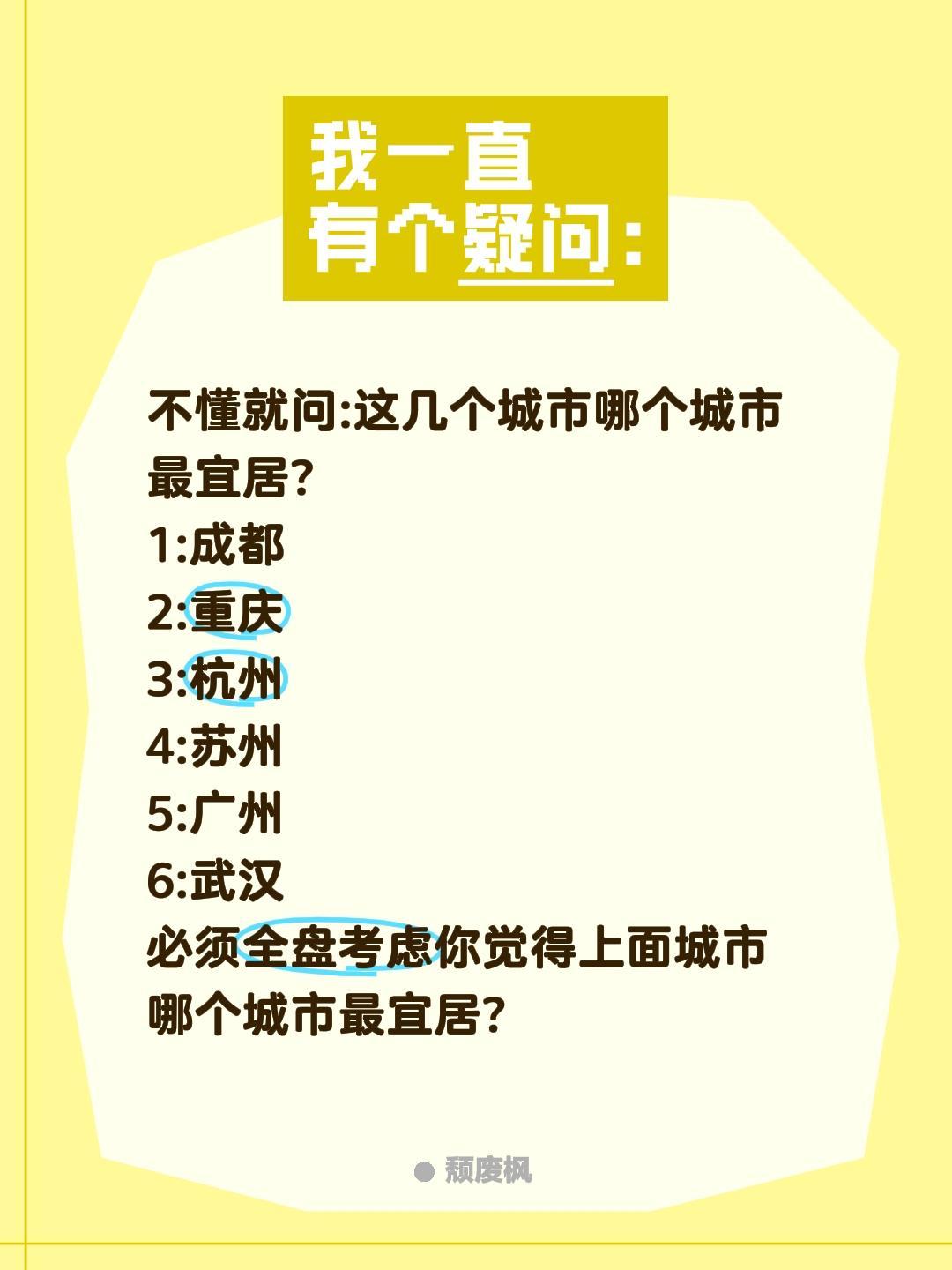 这些城市吃喝玩乐不分上下?最宜居你选?不懂就问:这几个城市哪个城市最宜居?
1: