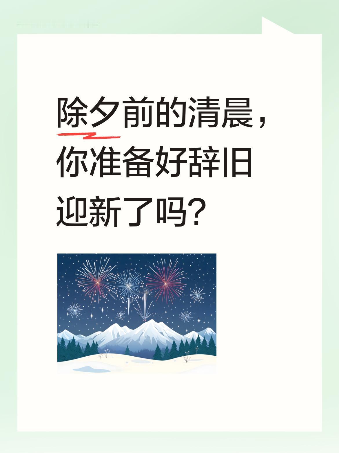 除夕前的清晨，你准备好辞旧迎新了吗？
明日除夕，新岁将启。腊月尾声的清晨，愿我们
