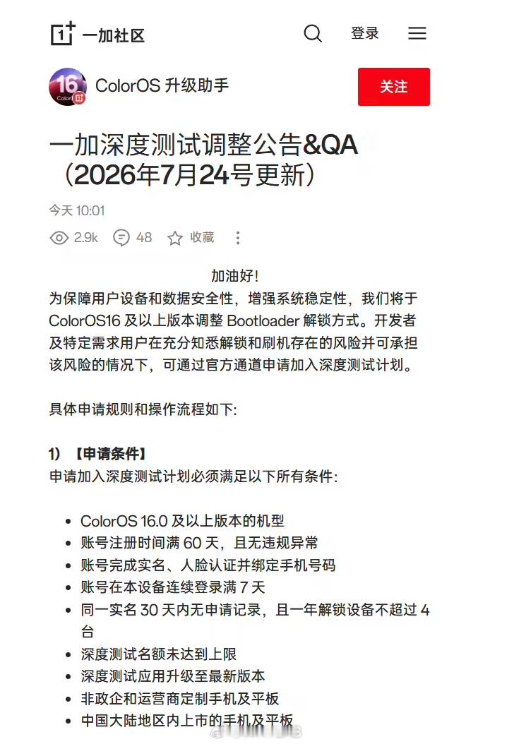 一加调整 Bootloader 解锁方式，新增账号注册时间满 60 天、完成实名