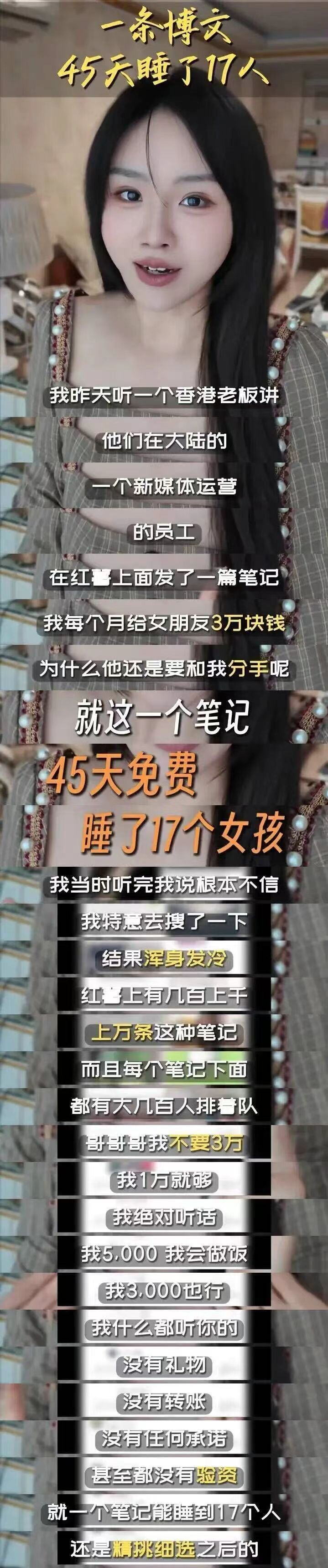小红书，一条博文45天睡了17人 